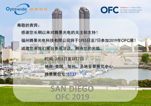 騰景光電攜高精密光學(xué)元器件亮相OFC 2019，引領(lǐng)通訊設(shè)備研發(fā)與銷售新趨勢